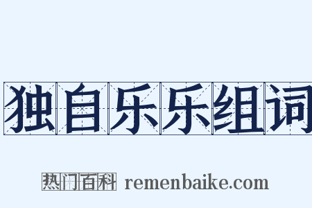 独自乐乐组词是什么意思的图片